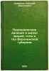 Periodicheskie yavleniya v zhizni zverey, ptits i gad Voronezhskoy gubernii. .... Severtsov, Nikolai Alekseevich