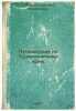 Puteshestviya po Turkestanskomu krayu. In Russian /Travels through the Turkes.... Severtsov, Nikolai Alekseevich