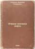 Ocherki genezisa nefti. In Russian /Essays on the Genesis of Oil . Sokolov, Vasily Andreevich