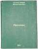Rasskazy. In Russian /Stories . Sotnik, Yuri Vyacheslavovich