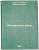 Aktsidentnyy nabor. In Russian /Accident Dialing . Spirov, Nikolai Alexandrovich