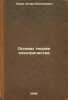 Osnovy teorii elektrichestva. In Russian /Fundamentals of Electricity Theory . Tamm, Igor Evgenievich