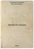 Drobnyy analiz. In Russian /Fractional analysis . Tananaev, Nikolai Alexandrovich