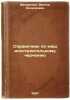 Spravochnik po mashinostroitel'nomu chercheniyu. In Russian /Engineering Draw.... Fedorenko, Viktor Alekseevich