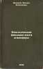 Biologicheskaya fiksatsiya azota atmosfery. In Russian /Biological fixation of . Fedorov, Mikhail Vasilievich