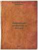 Izbrannye sochineniya i pis'ma. In Russian /Selected works and letters . Fonvizin, Denis Ivanovich