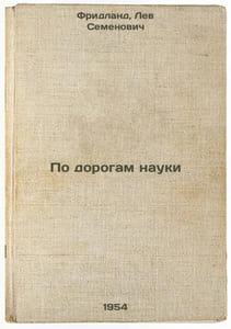 Po dorogam nauki. In Russian /On the roads of science