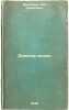 Eliksir zhizni. In Russian /The Elixir of Life . Friedland, Lev Semenovich
