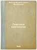 Sovetskoe shampanskoe. In Russian /Soviet Champagne . Frolov-Bagreev, Anton Mikhailovich