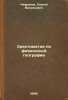 Khrestomatiya po fizicheskoy geografii. In Russian /Physical Geography History . Chefranov, Sergey Vasilievich