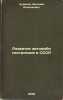 Razvitie avtomobilestroeniya v SSSR. In Russian /Development of the automotiv.... Chudakov, Evgeniy Alekseevich