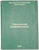 Tekhnicheskaya mikrobiologiya. In Russian /Technical Microbiology . Shaposhnikov, Vladimir Nikolaevich