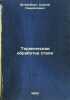 Termicheskaya obrabotka stali. In Russian /Thermal Treatment of Steel . Steinberg, Sergei Samoilovich