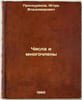 Chisla i mnogochleny. In Russian /Numbers and polynomials . Proskuryakov, Igor Vladimirovich