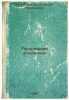 Populyarnaya agrokhimiya. In Russian /Popular agrochemistry . Pryanishnikov, Dmitry Nikolaevich