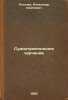 Sudostroitel'noe cherchenie. In Russian /Shipbuilding Drawing . Pugachev, Alexander Sergeevich