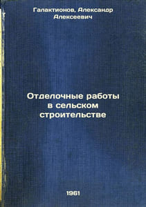 Otdelochnye raboty v sel'skom stroitel'stve. In Russian /Finishing Works in Rur