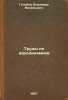 Trudy po aerodinamike. In Russian /Works on aerodynamics . Golubev, Vladimir Vasilievich