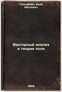 Vektornyy analiz i teoriya polya. In Russian /Vector analysis and field theory