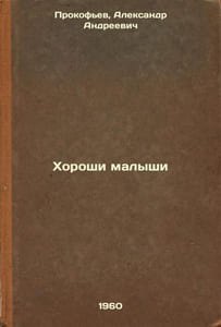 Khoroshi malyshi. In Russian /Good Babies 