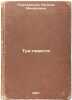Tri povesti. In Russian /Three Stories . Georgievskaya, Susanna Mikhailovna