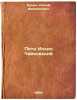 Petr Il'ich Chaykovskiy. In Russian /Pyotr Ilyich Tchaikovsky . Kunin, Joseph Filippovich