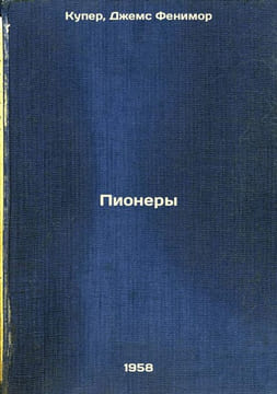 Pionery. In Russian /Pioneers . Cooper, James Fenimore