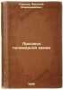 Progress polimernoy khimii. In Russian /Progress in Polymer Chemistry . Korshak, Vasily Vladimirovich