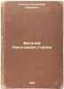 Vitaliy Nikolaevich Goryaev. In Russian /Vitaly Nikolaevich Goryaev . Kostin, Vladimir Ivanovich