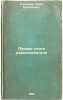 Pervaya kniga radiolyubitelya. In Russian /The first amateur radio book . Kostykov, Yuri Vasilievich