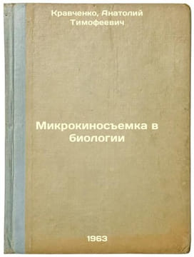 Mikrokinosemka v biologii. In Russian /Microfilm in Biology . Kravchenko, Anatoly Timofeevich