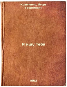 Ya ishchu tebya. In Russian /I'm looking for you 