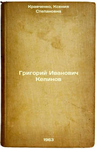 Grigoriy Ivanovich Kepinov. In Russian /Grigory Ivanovich Kepinov
