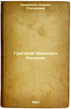 Grigoriy Ivanovich Kepinov. In Russian /Grigory Ivanovich Kepinov . Kravchenko, Ksenia Stepanovna