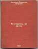 Ta storona, gde veter. In Russian /The Side Where the Wind Is . Krapivin, Vladislav Petrovich