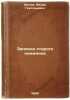 Zapiski starogo knizhnika. In Russian /Old scribe's notes . Shilov, Fedor Grigorievich 