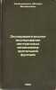 Eksperimental'noe issledovanie tsentral'nykh mekhanizmov zritel'noy funktsii..... Khananashvili, Mikhail Mikhailovich