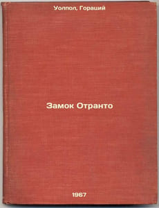 Zamok Otranto. In Russian /Castle of Otranto