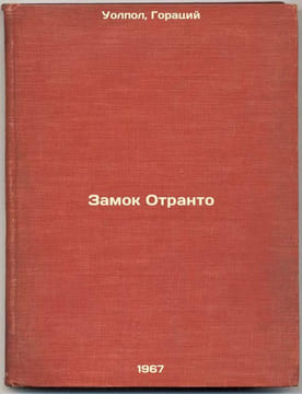 Zamok Otranto. In Russian /Castle of Otranto . Walpole, Horace