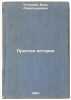 Prostaya istoriya. In Russian /Simple History . Ustinova, Vera Alexandrovna