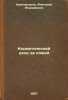 Kosmeticheskiy ukhod za kozhey. In Russian /Cosmetic Skin Care . Kartamyshev, Anatoly Ioasafovich