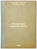 Literatura narodov SSSR. In Russian /Literature of the peoples of the USSR . Klimovich, Lucian Ippolitovich