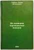 Iz dnevnika partizanskikh pokhodov. In Russian /From the Guerrilla Diary . Kovpak, Sidor Artemyevich