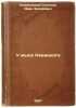 U mysa Nevinnogo. In Russian /Near the Cape of Innocence . Kozhevnikov-Stepnoy, Ivan Zakharovich