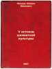 U istokov shakhmatnoy kul'tury. In Russian /At the roots of chess culture . Linder, Isaac Maksovich
