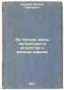 Za tesnuyu svyaz' literatury i iskusstva s zhizn'yu naroda. In Russian /For t.... Khrushchev, Nikita Sergeevich