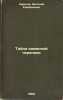 Tayna kamennoy cherepakhi. In Russian /The Mystery of the Stone Turtle . Larichev, Vitaly Epifanovich