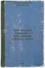 Khronicheskiy tonzillit i zabolevaniya serdtsa u detey. In Russian /Chronic t.... Lebedev, Dmitry Dmitrievich