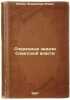 Ocherednye zadachi Sovetskoy vlasti. In Russian /The Next Tasks of Soviet Power. Lenin, Vladimir Ilyich
