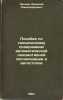 Posobie po tekhnicheskomu soderzhaniyu avtomaticheskoy lokomotivnoy signaliza.... Leonov, Arkady Alexandrovich
